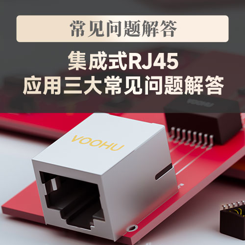 集成式 RJ45 应用三大常见问题解答