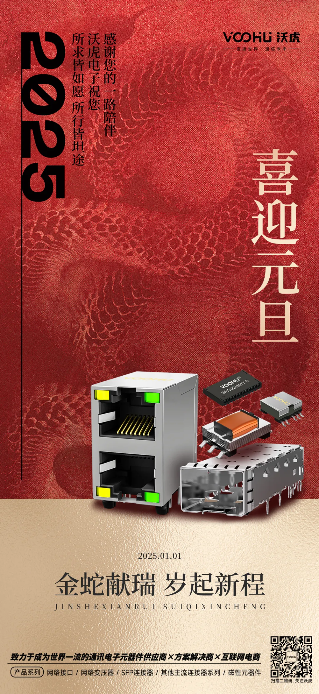 沃虎2025|“元” 启新程，“旦” 愿美好