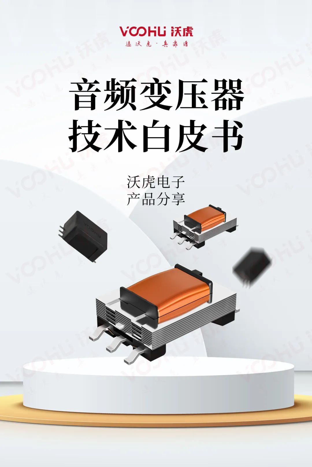沃虎产品分享--音频变压器技术白皮书