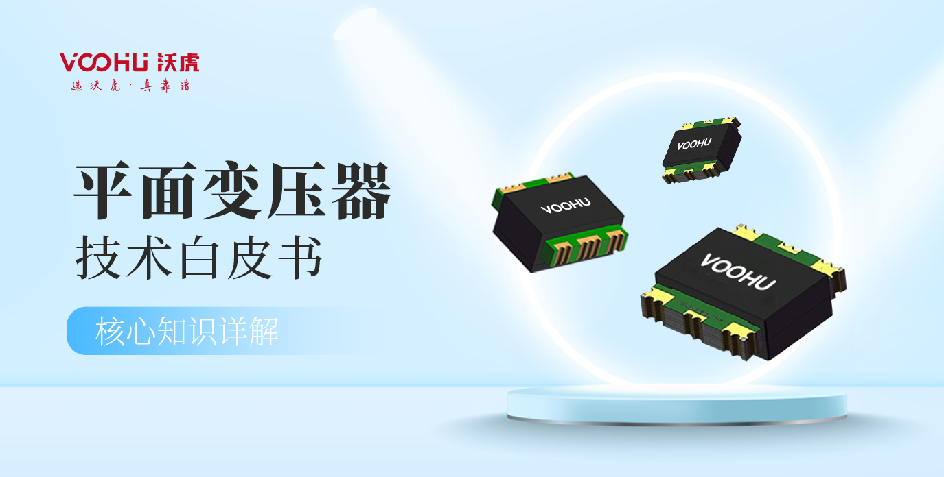 平面变压器技术白皮书