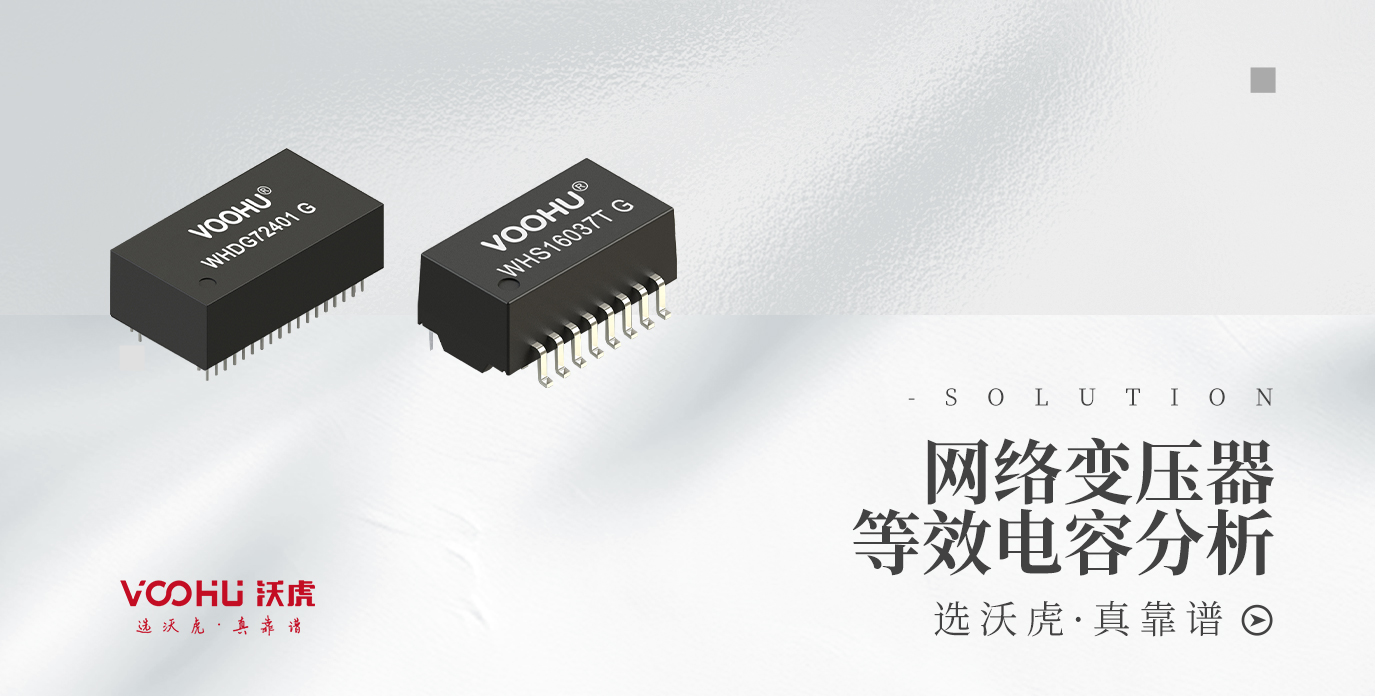 网络变压器等效电容分析