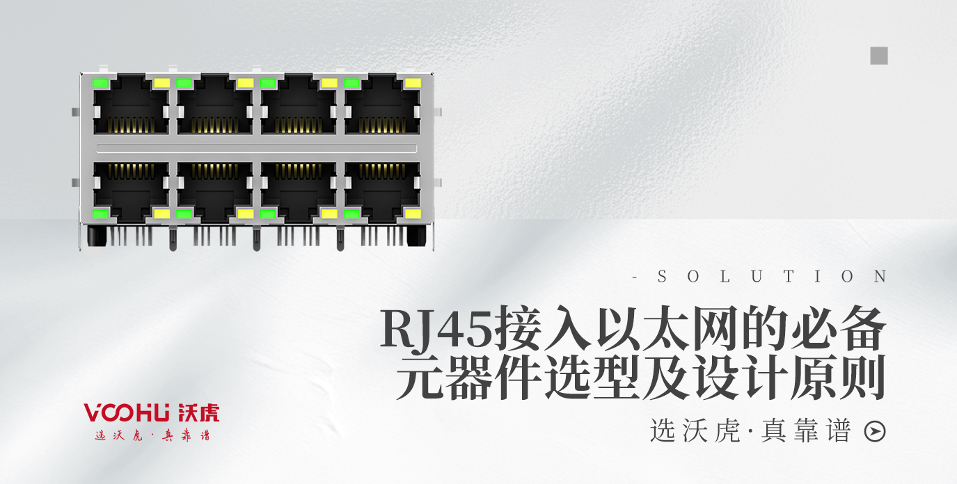 电口（RJ45）接入以太网的必备元器件选型及设计原则