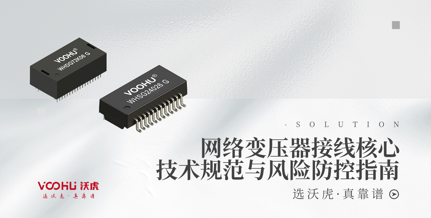 网络变压器接线核心技术规范与风险防控指南