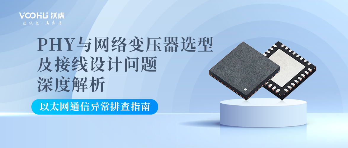 以太网通信异常排查指南：PHY与网络变压器选型及接线设计问题深度解析