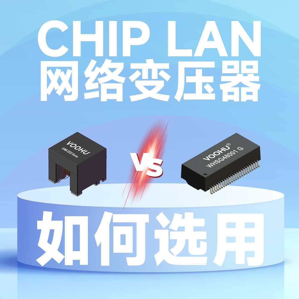 Chip Lan和网络变压器选用