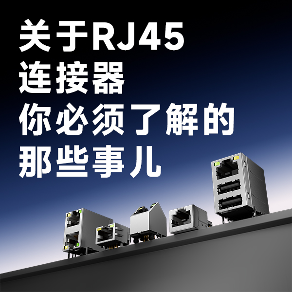 关于RJ45连接器必须了解的那些事儿：RJ45千兆PoE传输 × RJ45的浪涌保护方案 × RJ45中性盐雾测试