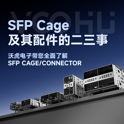SFP Cage及其配件的二三事