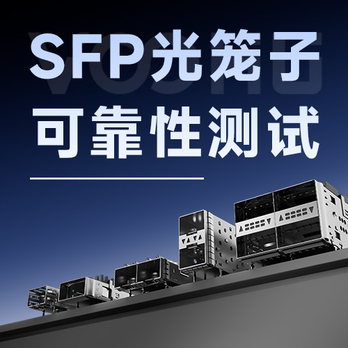 SFP光笼子耐腐蚀测试