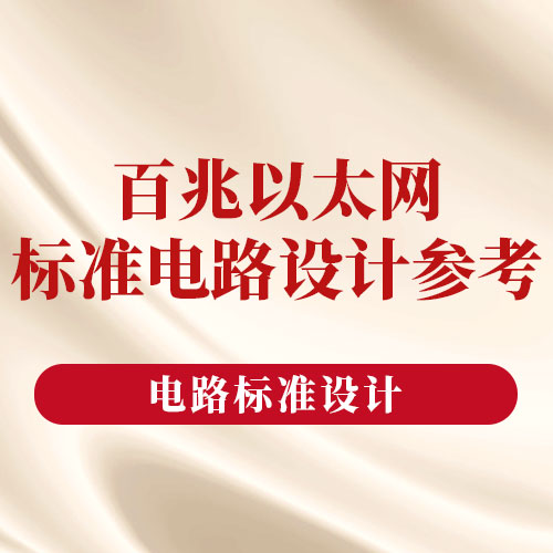 【电路标准设计】分立式与集成式 RJ45标准电路设计参考