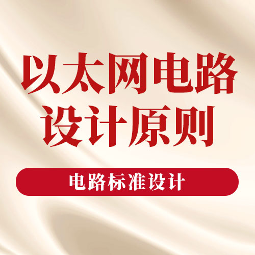 以太网电路设计指南   