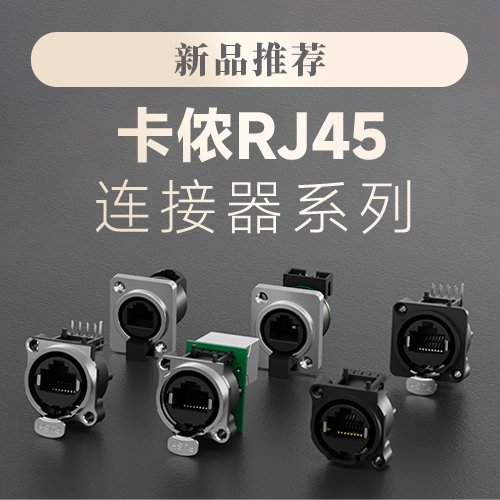 【新品推荐】卡侬RJ45连接器全系列产品上新！！！