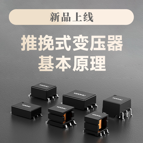推挽式变压器基本原理，设计特点，应用场景，设计步骤全解析