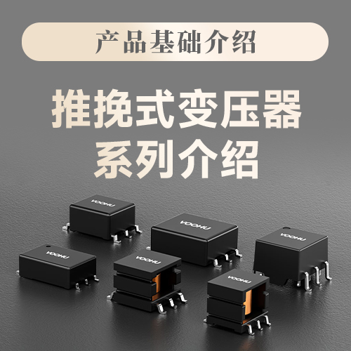 【产品基础介绍】小身材大能量：紧凑型推挽式变压器革新电源设计