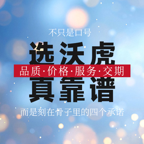 选沃虎・真靠谱！这家通讯电子元器件企业凭什么让 1000 + 客户认准 8 年？
