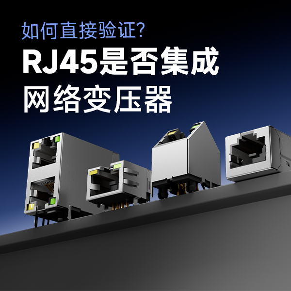 如何直接测得RJ45是否集成变压器：技术与可行性分析