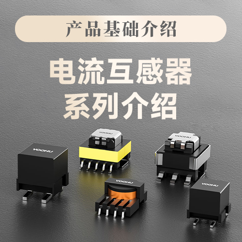 【产品基础介绍】精准感知电流，赋能高效能源管理-沃虎电子SMT电流互感器解决方案