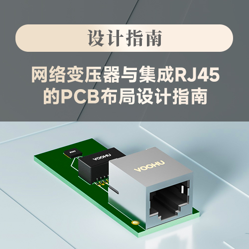 【设计指南】网络变压器与集成RJ45的PCB布局设计指南