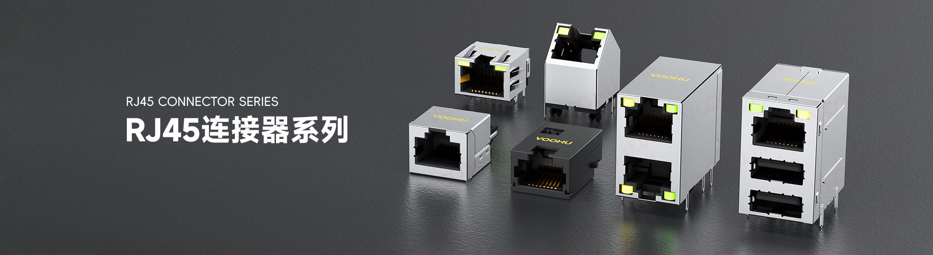 RJ45 (低高度)