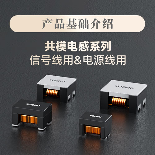 【产品基础介绍】沃虎电子信号线 & 电源线共模电感，为您的设备打造双重EMC屏障
