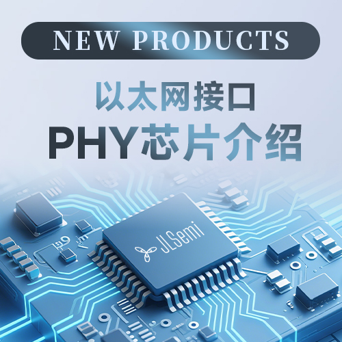 【产品推荐】智造时代通信基石-以太网接口PHY芯片