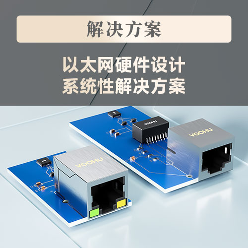 【解决方案】以太网硬件设计-系统性解决方案