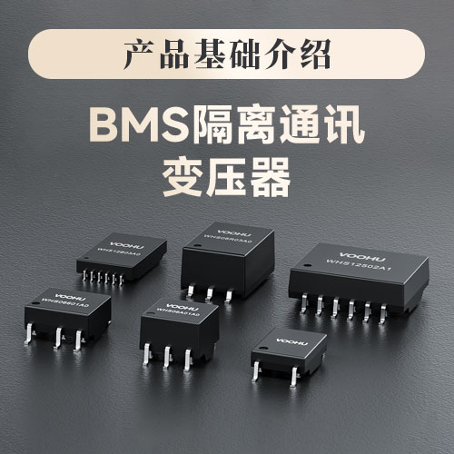 沃虎电子BMS隔离通讯变压器---为储能与汽车系统构筑高可靠通信桥梁