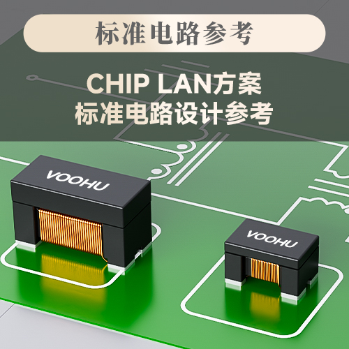 【电路标准设计】CHIP LAN方案标准电路设计参考