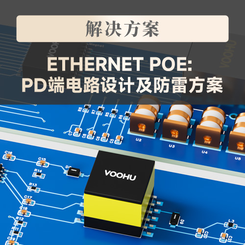 【应用解决方案】Ethernet PoE: PD端电路设计及防雷方案