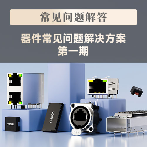 【器件常见问题解答】沃虎电子常见器件问题解决方案--第一期