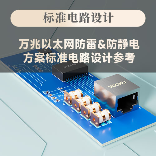 【电路标准设计】万兆以太网防雷&防静电方案标准电路设计参考