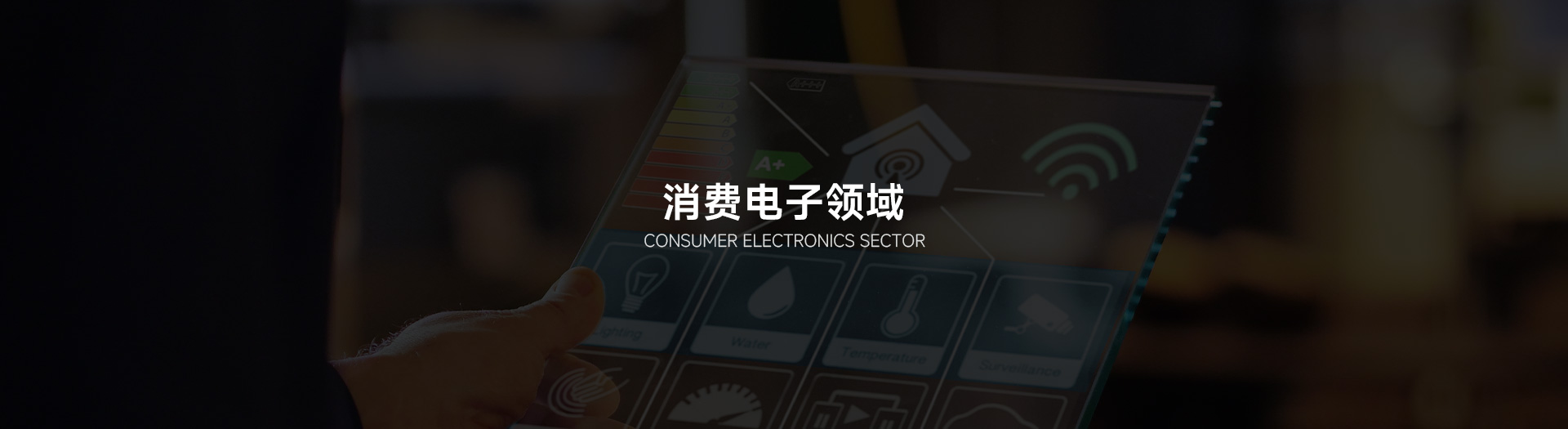 消费电子