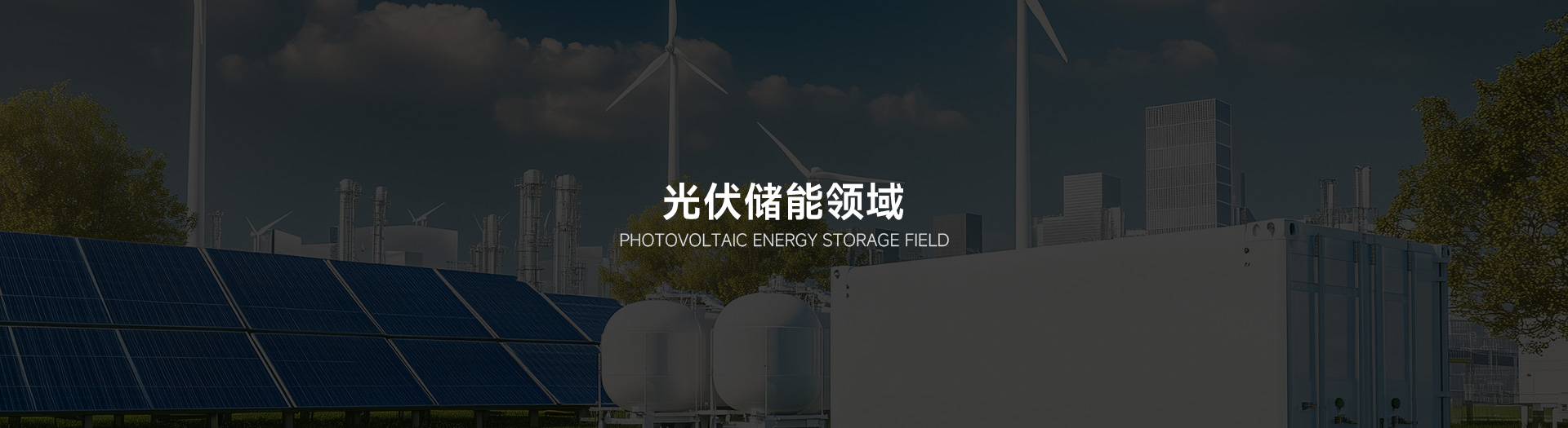 光伏储能