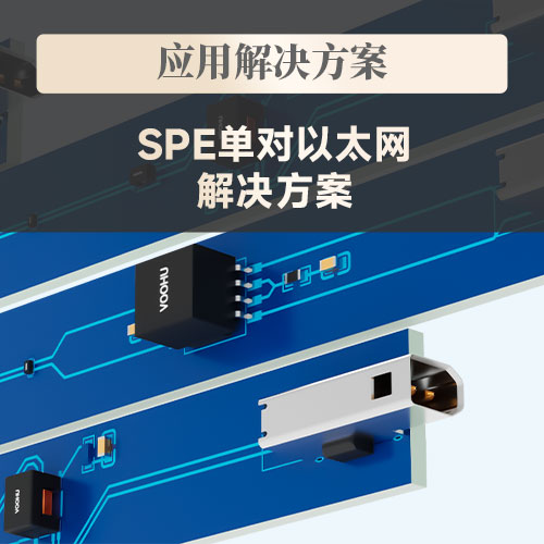 【应用解决方案】SPE: 单对以太网解决方案
