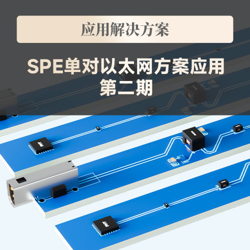 【应用解决方案】SPE单对以太网解决方案 （第二期）