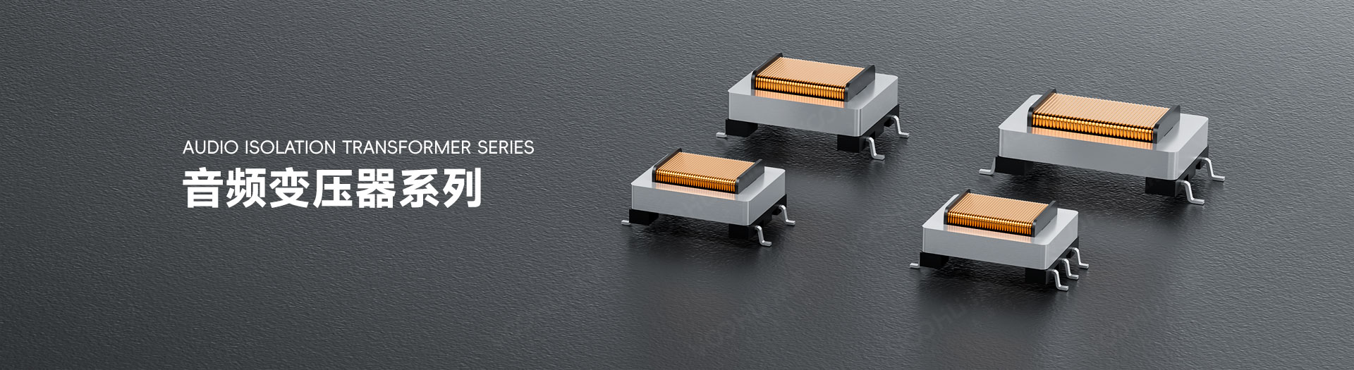 音频变压器