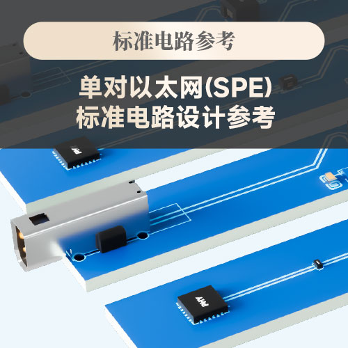 单对以太网（SPE）标准电路设计参考