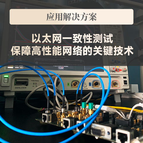 以太网一致性测试全解析：保障高性能网络的关键技术