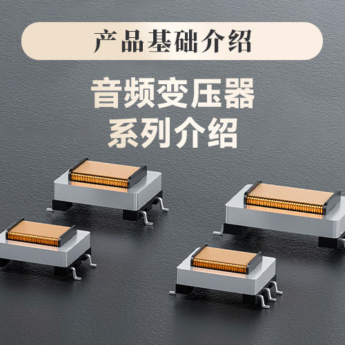 音频变压器：专业音频系统中的关键组件