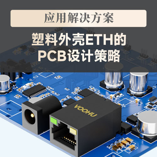 塑料外壳ETH的PCB设计策略