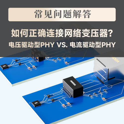 电压驱动型PHY vs. 电流驱动型PHY：如何正确连接网络变压器？