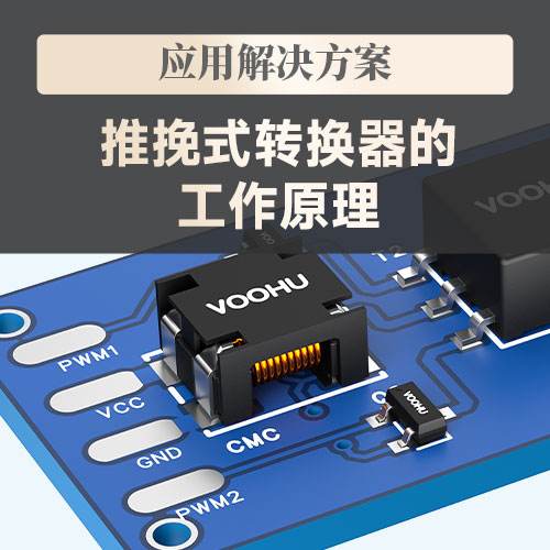 推挽式变换器的工作原理