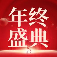 一路同行，共赴新程｜苏州沃虎电子科技有限公司2025年度盛典圆满举行