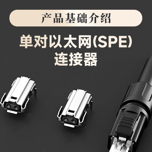 SPE单对以太网连接器产品简介