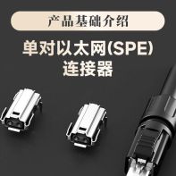 SPE单对以太网连接器产品简介