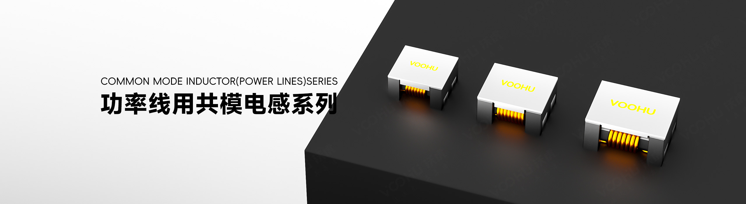 功率线用共模电感（Power Line CMC）