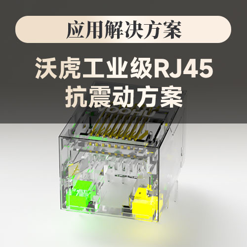 沃虎工业级RJ45抗震动方案：破解严苛环境下的网络连接难题