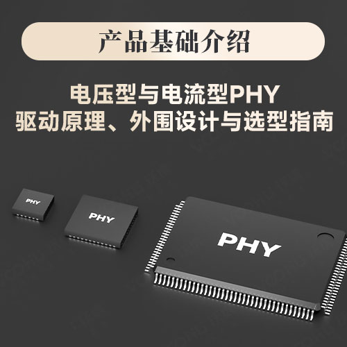 VOOHU沃虎电子:电压型与电流型PHY：驱动原理、外围设计与选型指南