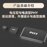 VOOHU沃虎电子:电压型与电流型PHY：驱动原理、外围设计与选型指南