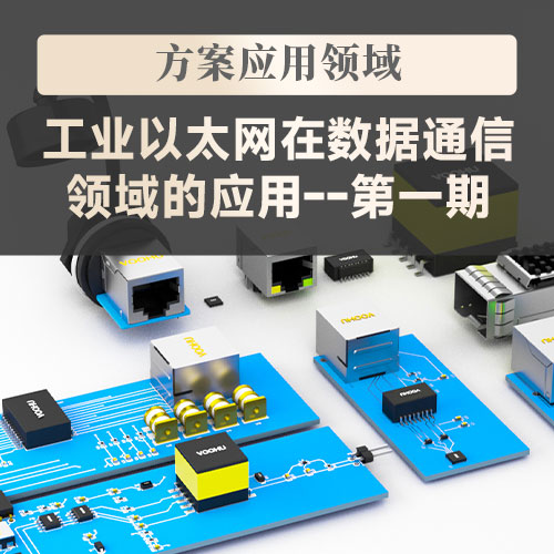 【方案应用领域】工业以太网在数据通信领域的应用--第一期