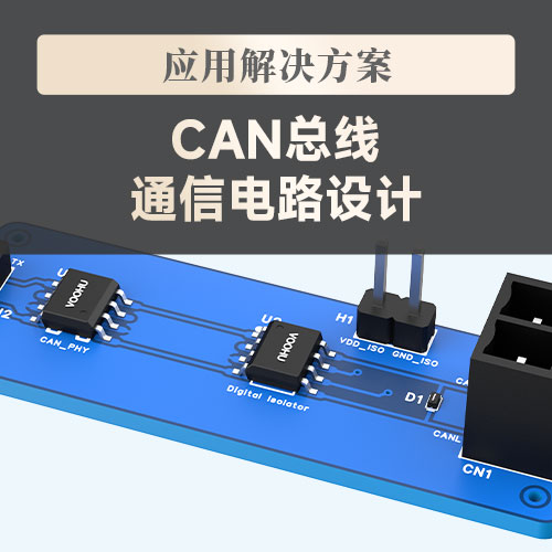 【应用解决方案】CAN总线通信电路设计--VOOHU沃虎
